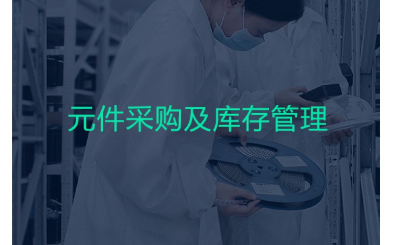 電子元器件采購(gòu)